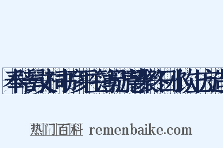 奉陪舅丈祠书彦平主簿兄游慧聚终日小饮上方造句是什么意思的图片